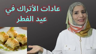 عادات الأتراك في العيد