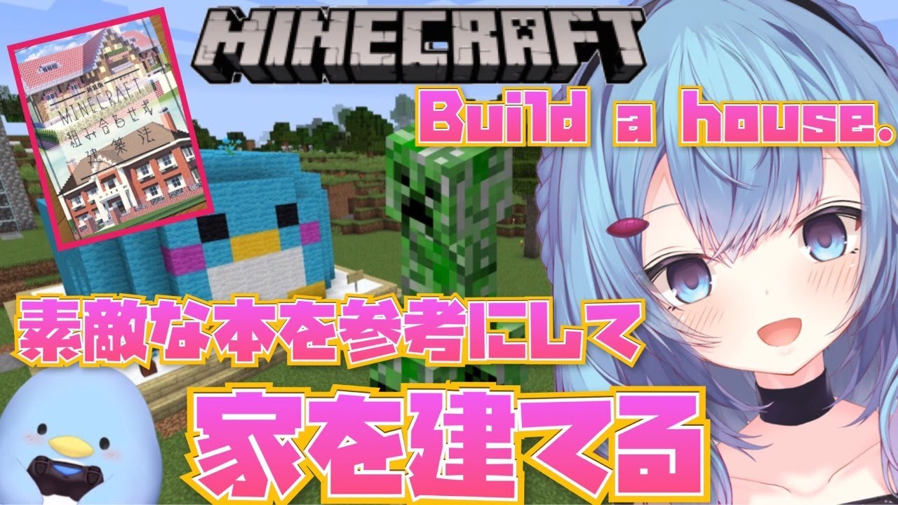 Minecraft She Is Japanese Vtuber Yururi Megu Watch Her Live Stream Minecraft Java版 ゆるゆる雑談しながら マインクラフト生活 家建てる3 Build A House めぐちゃんねる Minecraft She Is Japanese Vtuber Yururi Megu Watch Her Live Stream Minecraft Java版 ゆるゆる雑談しながら マインクラフト生活 家建てる3 Build A House めぐちゃんねる