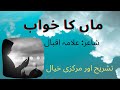ماں کا خواب/Maa ka khwaab / Tashreeh aur Markazi Khayal / Poet Allama Iqbal