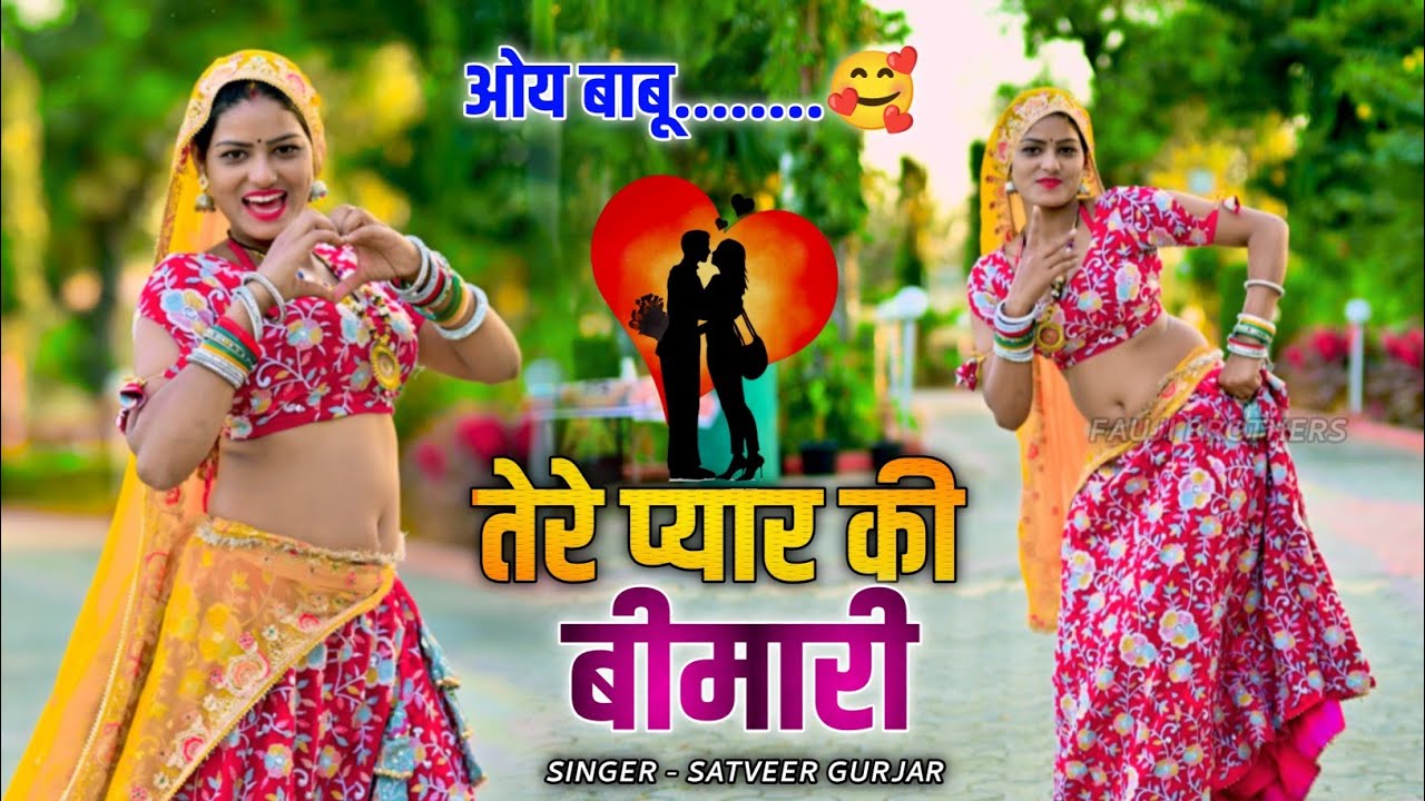 ओय बाबू..🥰|तेरे प्यार की बीमारी | Tere pyar ki beemari | Satveer Gurjar New Rasiya 2026