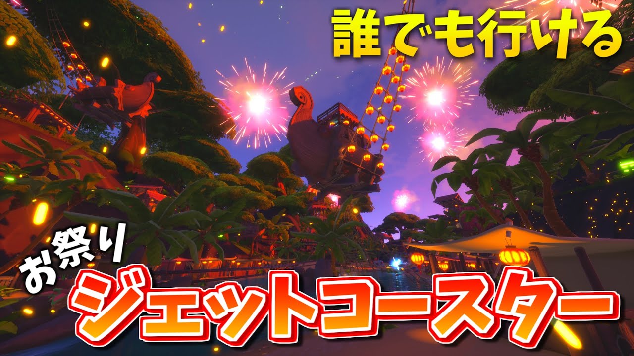 【フォートナイト】お祭りをテーマにした『ジェットコースター』のマップが楽しい!!【クリエイティブコード紹介】