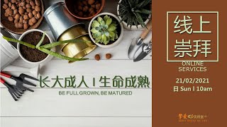 【主日信息 Sermon】长大成人、生命成熟 Be Full Grown, Be Matured , 21 Feb