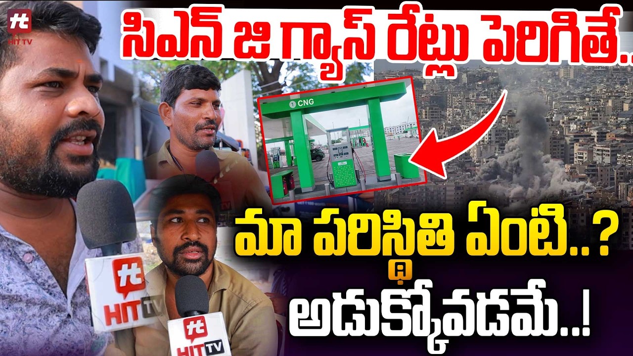 సిఎన్ జి గ్యాస్ రేట్లు పెరిగితే..మా పరిస్థితి ఏంటి ..? In the words of a cab driver | @hittvmedia⁩