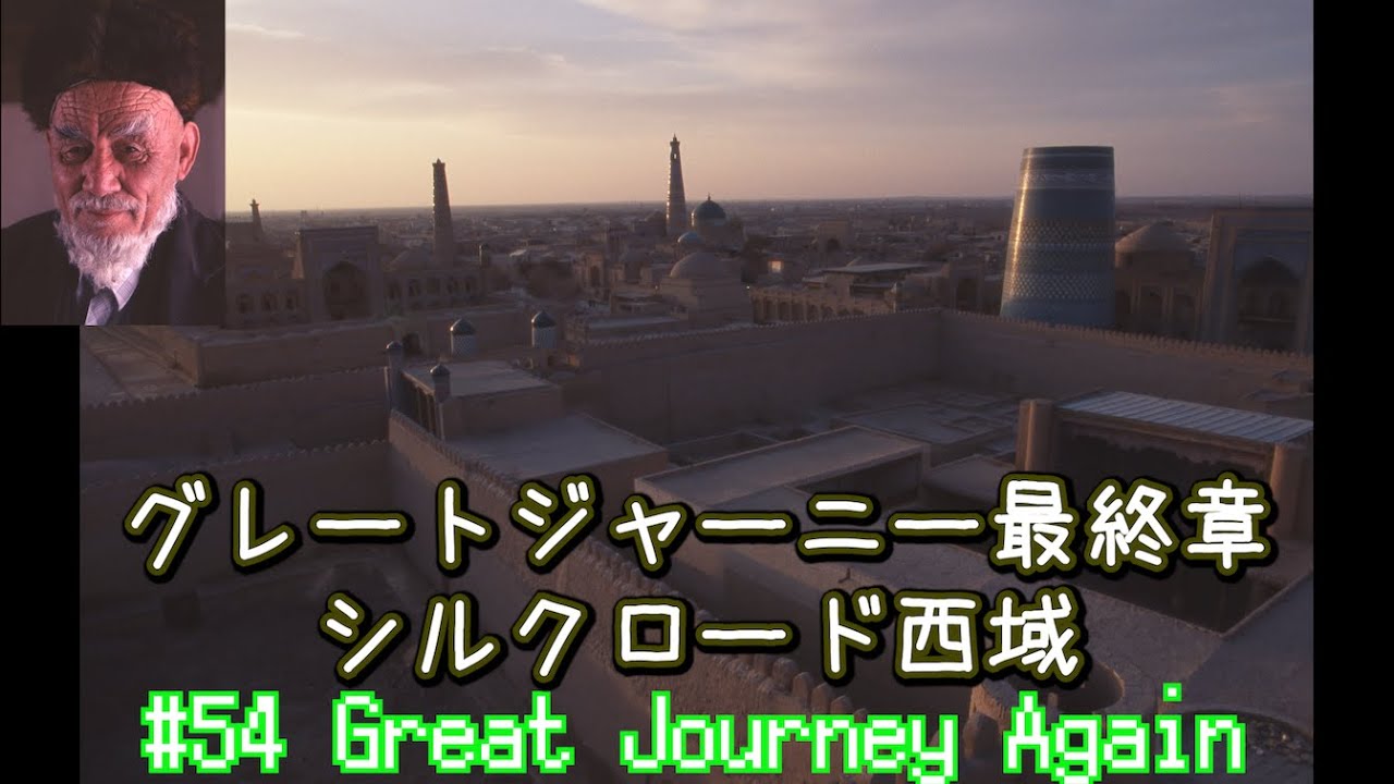 #54  丸山ゴンザレス「グレートジャーニー最終章 シルクロード西域」「great journey again」