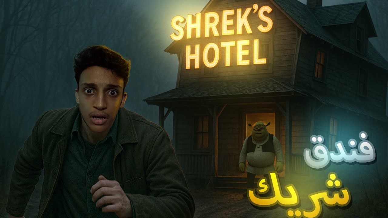 فندق شريك المشرك 🤣| Five Nights At Shreks Hotel 2