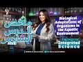 Integrated Science Sec 1 Unit 1 Lesson 6 ملخص الدرس السادس علوم متكاملة أولى ثانوي لغات 2026 