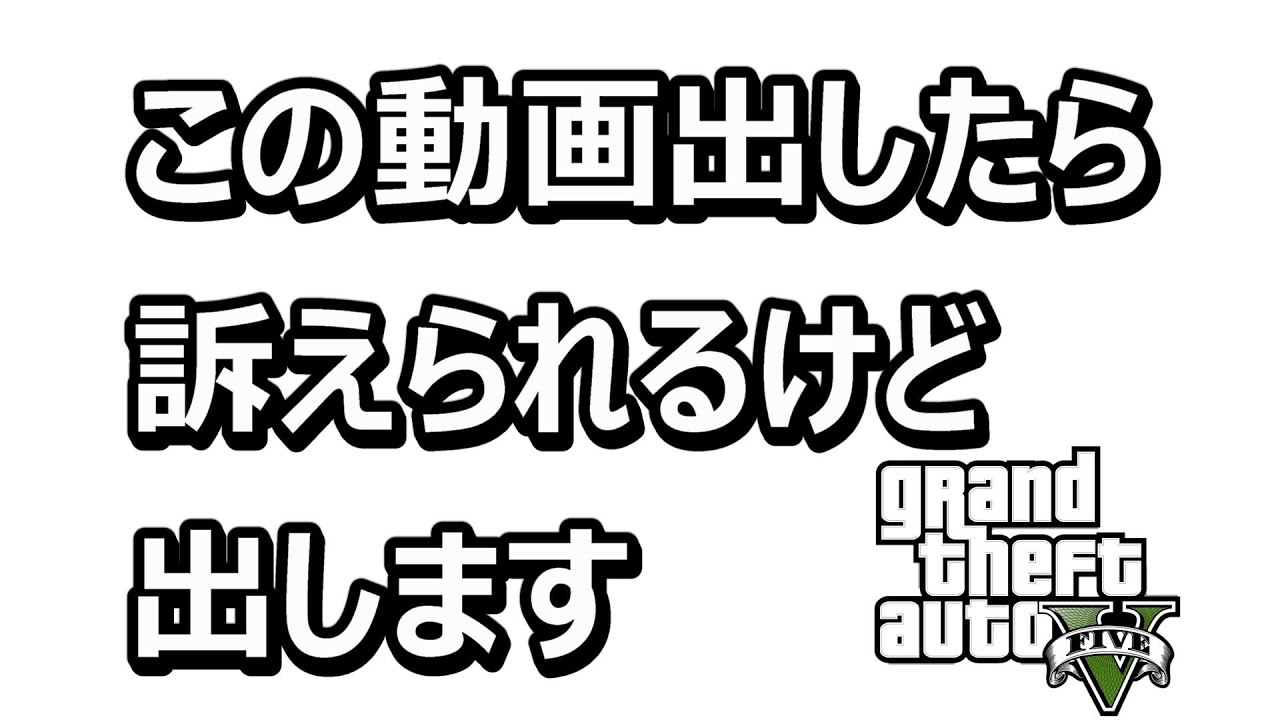 Gta5 動画を出すと訴えられるみたいだけど出してみた