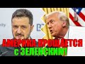 Это КОНЕЦ!! УЖАСНЫЕ НОВОСТИ из ВАШИНГТОНА ... ТРАМП СЛИВАЕТ ЗЕЛЕНСКОГО!?