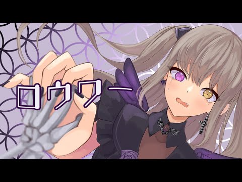 【歌ってみた】ロウワー / ぬゆり【Covered by 紫月むめい】