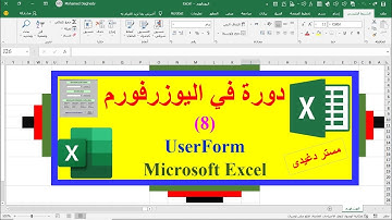 دورة اليوزرفورم / الجزء الثامن/ البحث من خلال اليوزرفورم باستخدام دالة VLOOKUP
