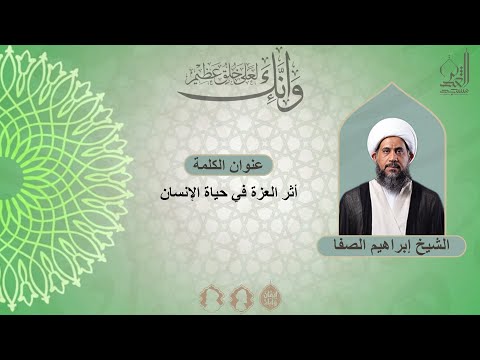أثر العزة في حياة الإنسان الشيخ إبراهيم الصفا جمادى الأولى 1447 ه