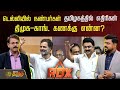 NewsTamilRDX | டெல்லியில் நண்பர்கள்.. தமிழகத்தில் எதிரிகள்.. திமுக-காங். கணக்கு என்ன? | Congress DMK