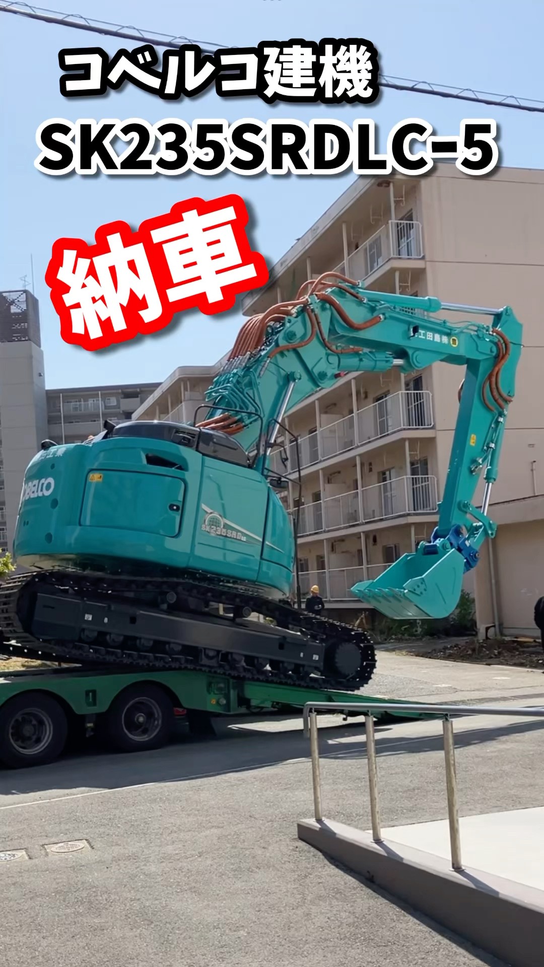 コベルコ建機 SK235SRDLC-5 新車 納車！ - YouTube