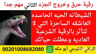 رقية حرق وخروج الشيطانه الحيه الحاسده الساحره العاشقه  الجزء الثاني الراقي الشرعي أبو مكة