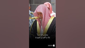 مقتطف من تلاوة معالي الشيخ د. #صالح_بن_حميد من صلاة  الفجر 25 جمادى الآخرة 1446هـ