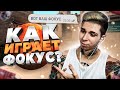 ФОКУС, ВОТ ЧТО ТЫ МОЖЕШЬ? (CS:GO)