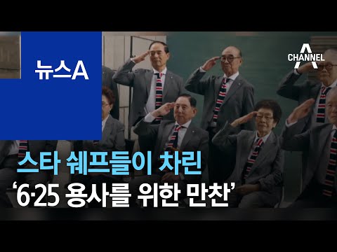 <strong>스타</strong> 쉐프들이 차린 ‘6·25 용사들을 위한 만찬’ | <strong>뉴스A</strong>