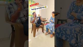 આબરૂ ના ધજાગરા???comedyshorts 2024trendingshorts ytshorts gujjucomedy husbandwife