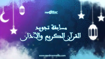 جريدة ميدمار تنظم مسابقة في تجويد القرآن الكريم و الأذان