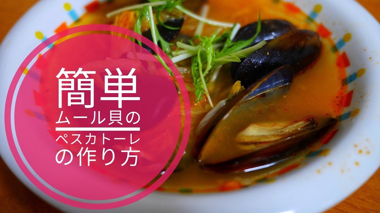 簡単ムール貝のペスカトーレ風スープの作り方 Youtube