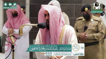 تلاوة فضيلة الشيخ عبدالله الجهني من صلاة المغرب ١٤ ربيع الأول ١٤٤٢ هـ || من سورة فصلت