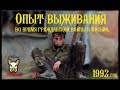 Опыт выживания во время гражданской войны в Боснии. 1992 - 1995 год.   +18