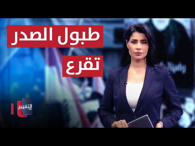 طبول الصدر تقرع شعبياً نحو قبة البرلمان سياسياً من جديد | في 7 أيام