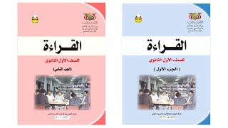 تحميل كتاب القراءة الجزء الاول والثاني للصف الأول ثانوي pdf