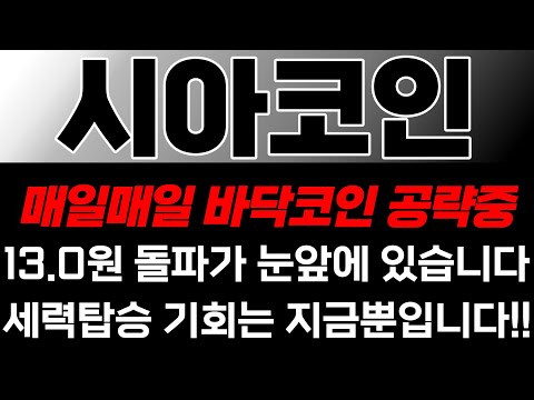   시아코인 전망 13 0원 돌파가 눈앞에 있습니다 세력탑승 기회는 지금뿐입니다 매일매일 바닥코인 공략중