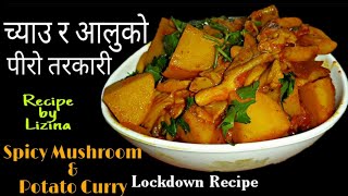 च्याउ र आलुको पीरो तरकारी यसरी बनाउनुहोस् सबै मख्ख पर्नेछन् || Spicy Mushroom & Potato Curry | Curry