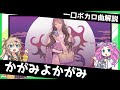 一口ボカロ曲解説【かがみよかがみ】