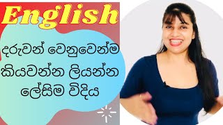 English Phonics Sounds in Sinhala, Correct Way and fun way to teach Phonics