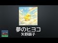 【ポンキッキーズ】 夢のヒヨコ 矢野顕子