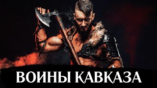 ВОИНЫ КАВКАЗА. Трейлер | ОТ НАС СКРЫВАЛИ ПРАВДУ! @DAIV_official