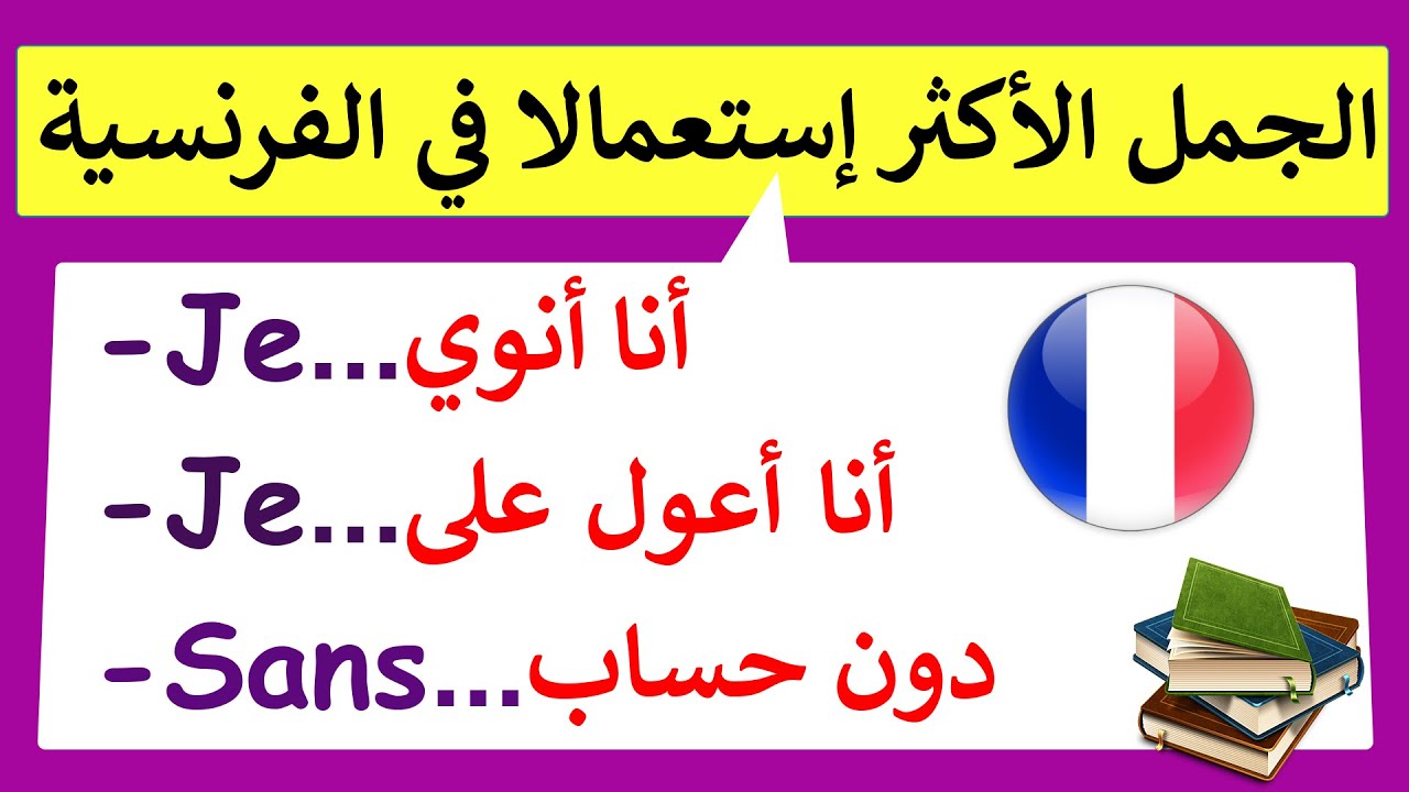إحفظ أكثر 100 كلمة جملة فرنسية إستخداما فالحياة اليومية(9)