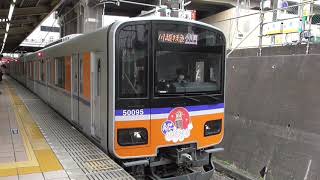 東武50090系(川越特急)in志木