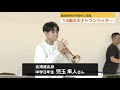 「包み込まれるような音色」14歳天才トランぺッター　小学生と音楽でつながる〈仙台市〉
