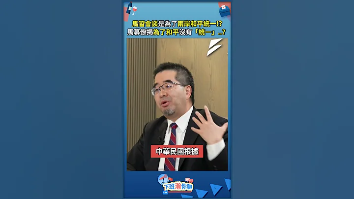 馬習會談是為了兩岸和平統一!?馬幕僚揭為了和平沒有「統一」..?  #新聞#馬習會 #下班瀚你聊 - 天天要聞