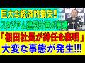 【モンテディオ山形】50億円構想が崩壊危機…企業版ふるさと納税も集まらず、公的資金依存への秒読み開始