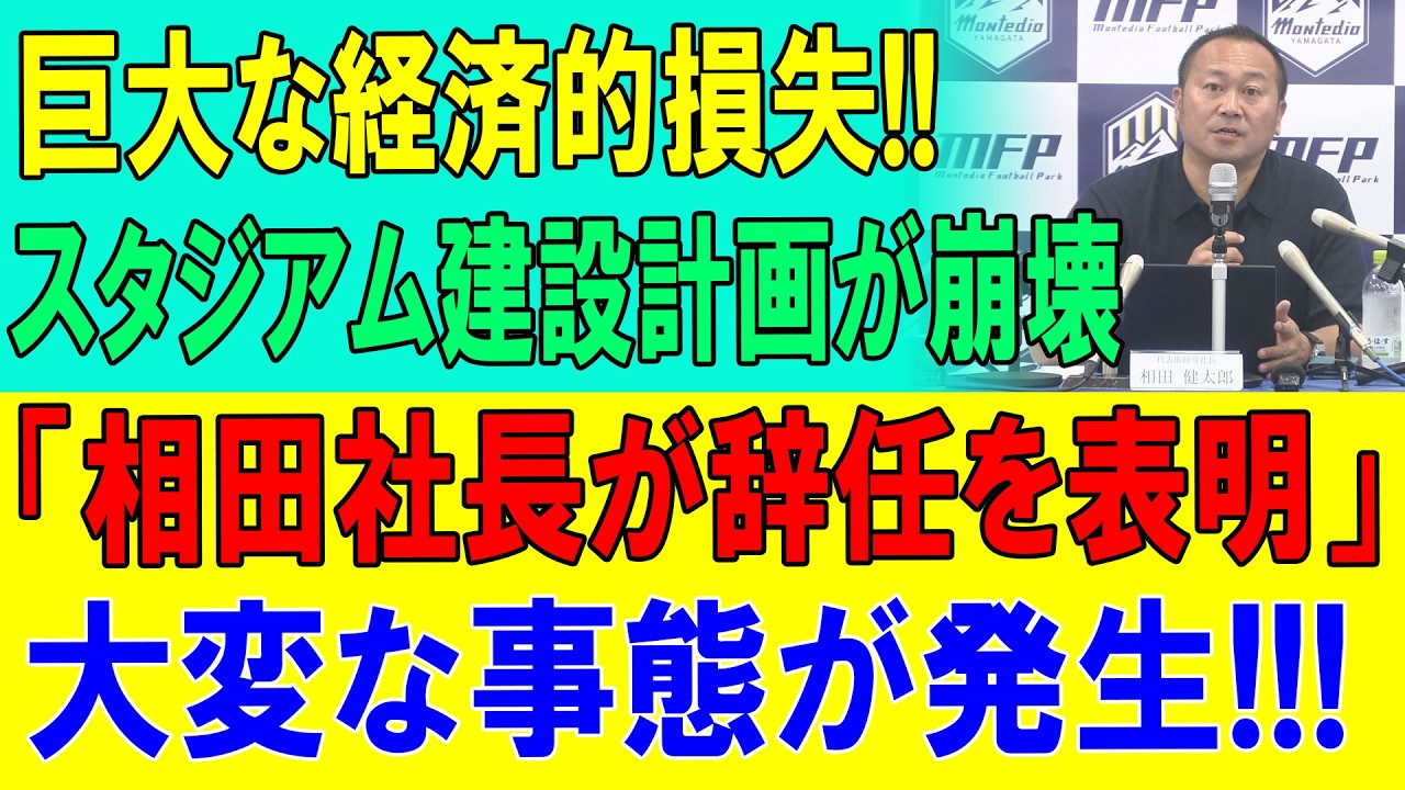 【モンテディオ山形】50億円構想が崩壊危機…企業版ふるさと納税も集まらず、公的資金依存への秒読み開始