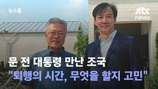 문 전 대통령 만난 조국 "퇴행의 시간, 무엇을 해야 할지 고민" / JTBC 뉴스룸