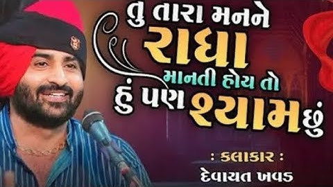 તુ તારા મનને રાધા માનતી હોય તો હું પણ શ્યામ છું devayat khavad live