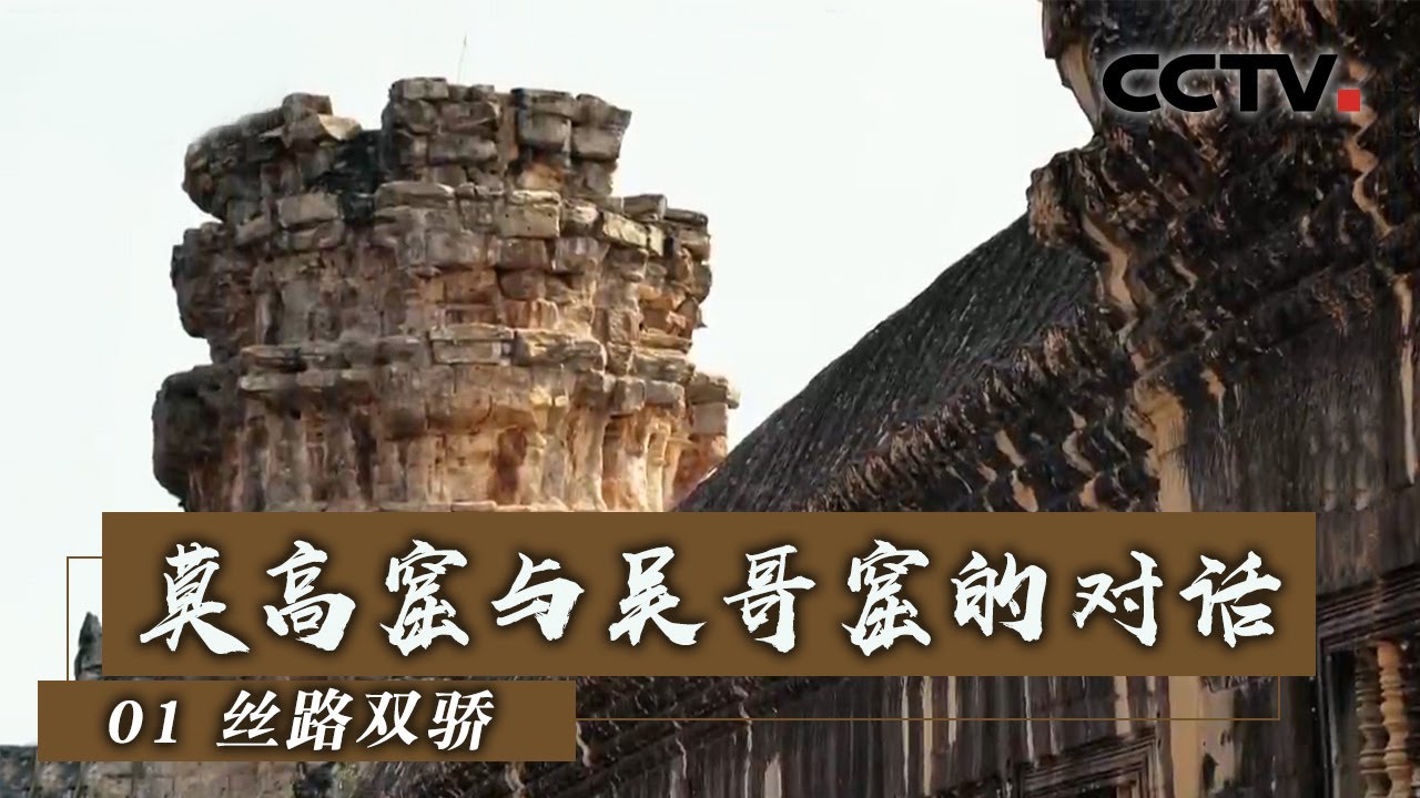 《莫高窟与吴哥窟的对话》第一集 丝路双骄【Dialogue between Mogao and Angkor EP1】| CCTV纪录