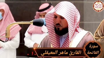 القارئ ماهر المعيقلي سورة الفاتحة -١- مسجد حرم القران الكريم