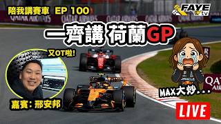 【LIVE 】一齊講F1 荷蘭GP！第100集有特別嘉賓：邢安邦！今場又OT！｜陪我講賽車 EP 100 feat：Cythia Lok   @lok_racing