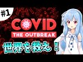 【COVID: The Outbreak】琴葉葵が感染症を語りながら世界を救う #1【VOICEROID実況】
