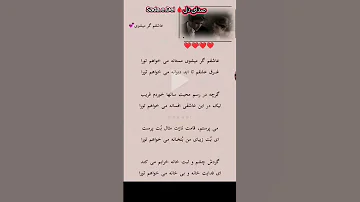 عاشقم گر میشوی مستانه میخواهم تو را عشق دکلمه دلنوشته شعرعاشقانه صدای دل عشق کهن برای تو 