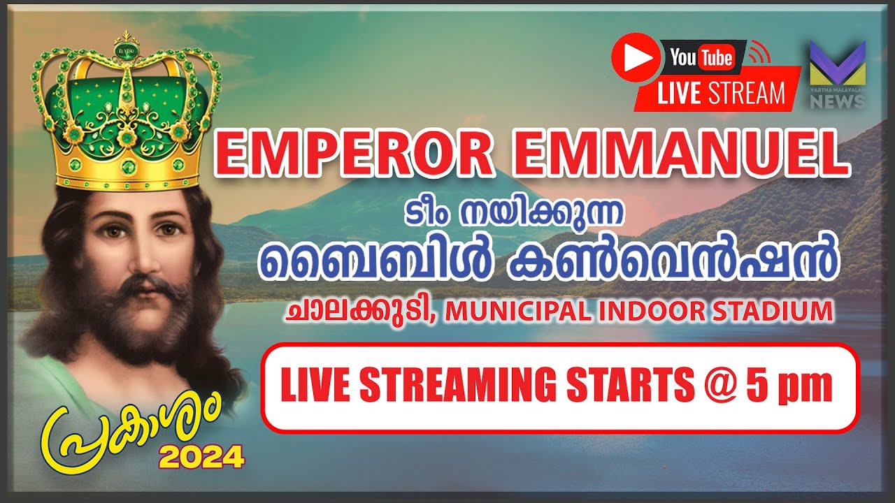 പ്രകാശം 2024 - ബൈബിൾ കൺവെൻഷൻ | Bible Convention Live | EMPEROR EMMANUEL | Prakasham 2024 | Vachanam