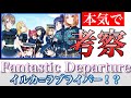 【歌詞考察】ラブライバーにとってのFantasticなDepartureとは?【ゆっくり解説】