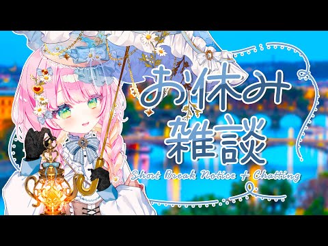 みーたん⚠︎プロフィール参照 雑談/Chatting】お休みのお知らせ🥺🥺ちょっと雑談💬Short Break